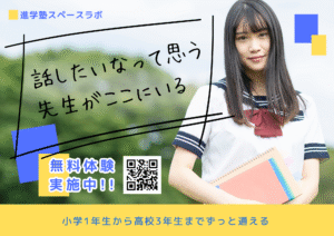 進学塾スペースラボ